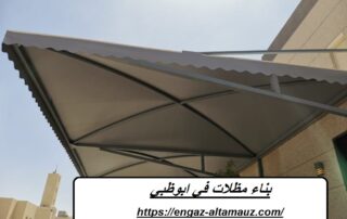 بناء مظلات في ابوظبي