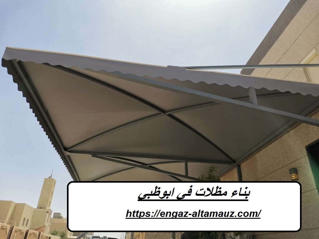 بناء مظلات في ابوظبي