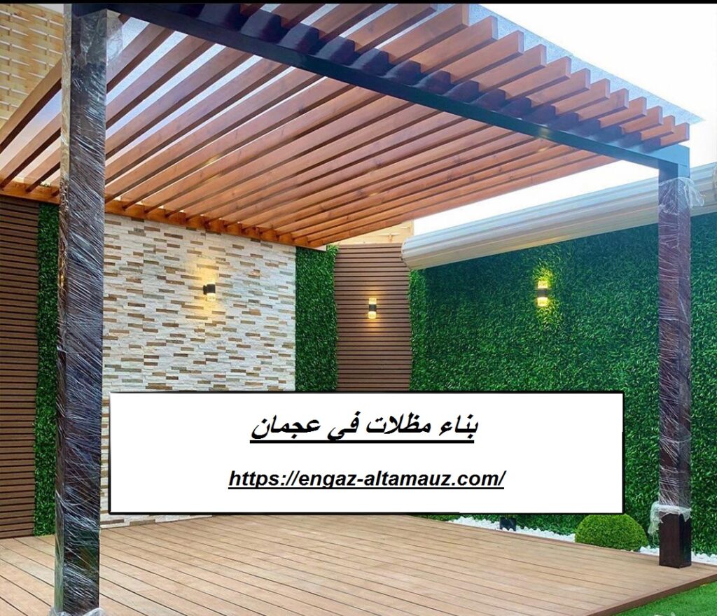 بناء مظلات في عجمان