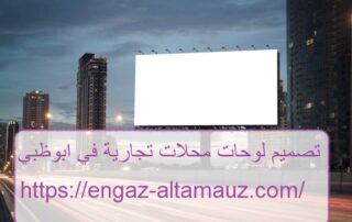 تصميم لوحات محلات تجارية في ابوظبي