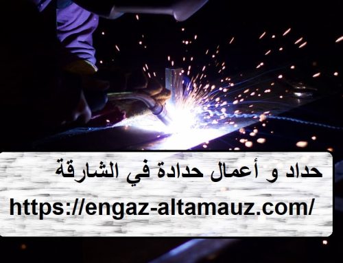 حداد و أعمال حدادة في الشارقة |0561559826|  حداد كريتال