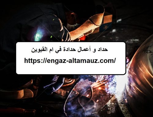 حداد و أعمال حدادة في ام القيوين |0561559826| حداد كريتال