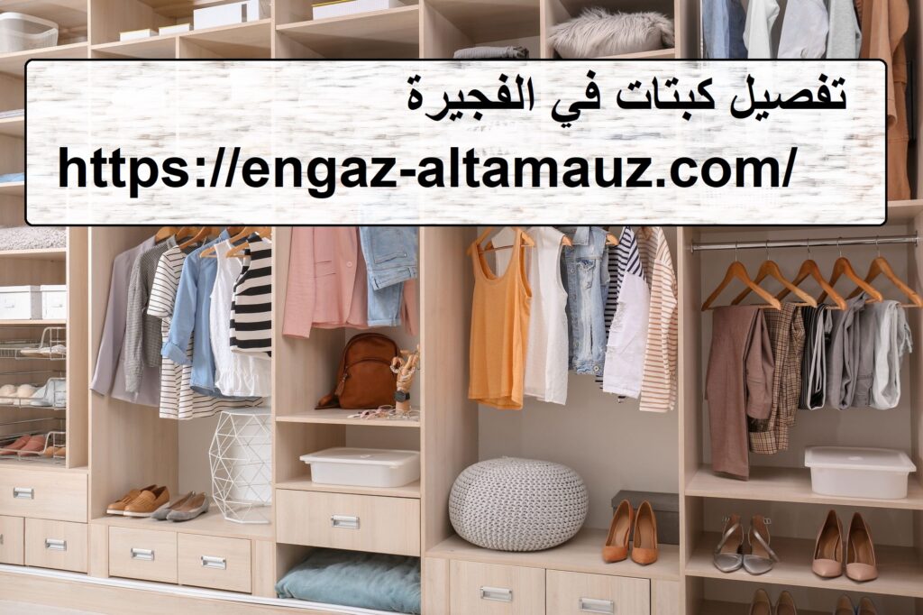 تفصيل كبتات في الفجيرة