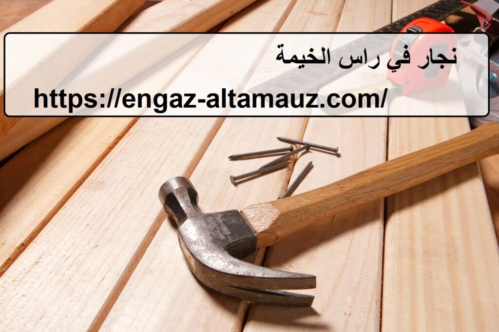 نجار في راس الخيمة