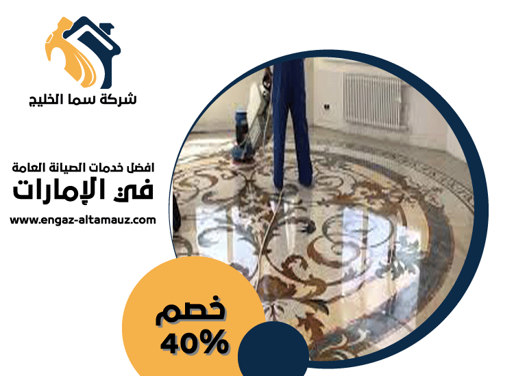 شركة جلي وتلميع رخام الفجيرة