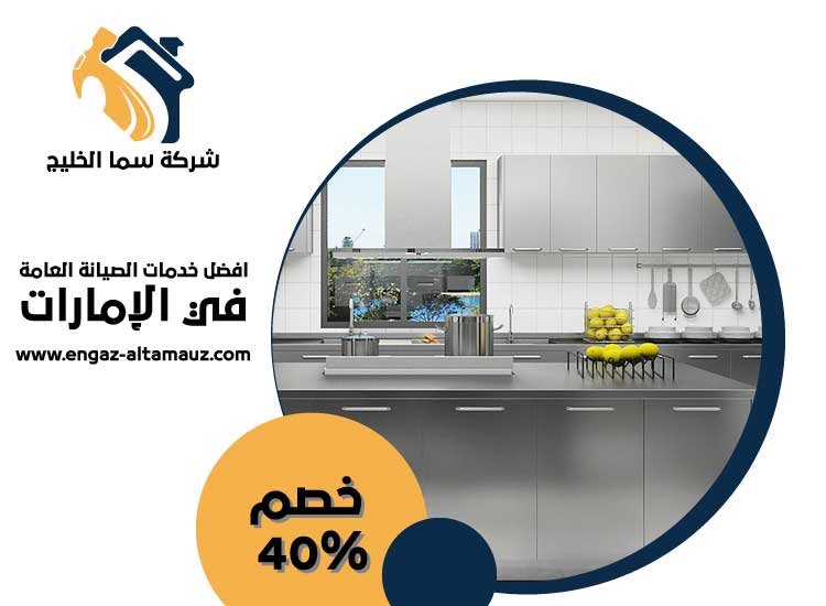 تفصيل مطابخ ستانلس ستيل في الفجيرة