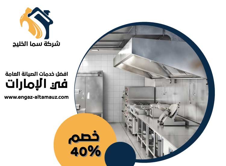 تفصيل مطابخ ستانلس ستيل في الفجيرة