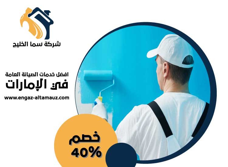 شركة دهان في عجمان