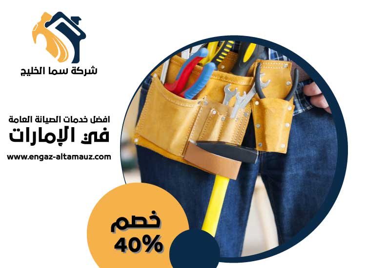 شركة صيانة عامة