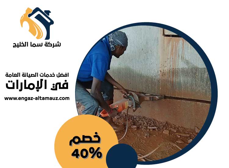 شركة قص الخرسانة في الشارقة
