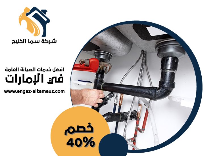 سباك في مدينة خليفة