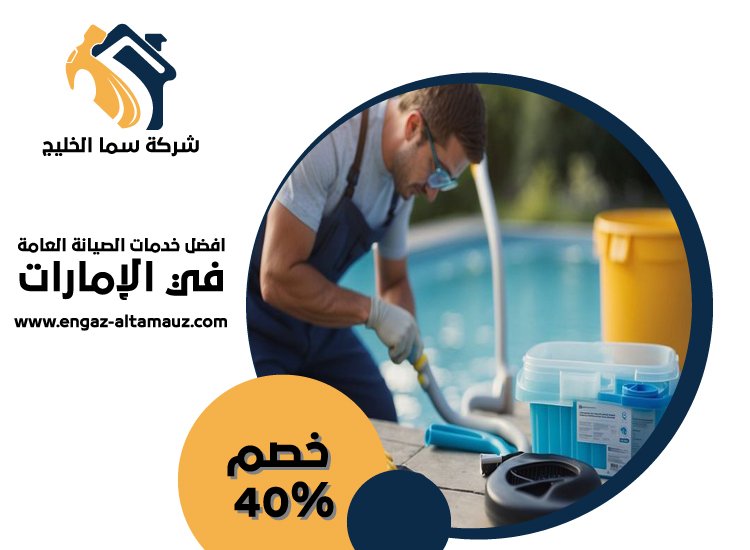 شركة صيانة مسابح في العين