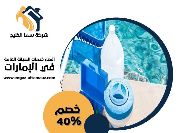 شركة صيانة مسابح في ابوظبى 5 شركة صيانة مسابح في ابوظبى