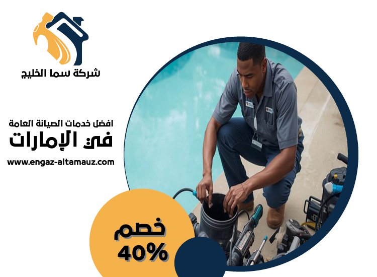 شركة صيانة مسابح في العين 5 شركة صيانة مسابح