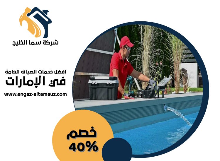 شركة صيانة مسابح في ابوظبى 4 شركة صيانة مسابح في ابوظبى