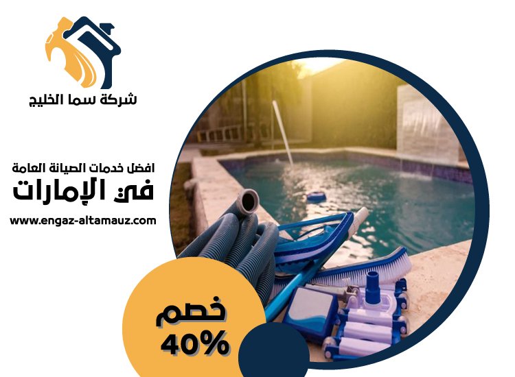شركة صيانة مسابح في العين 4 شركة صيانة مسابح في العين