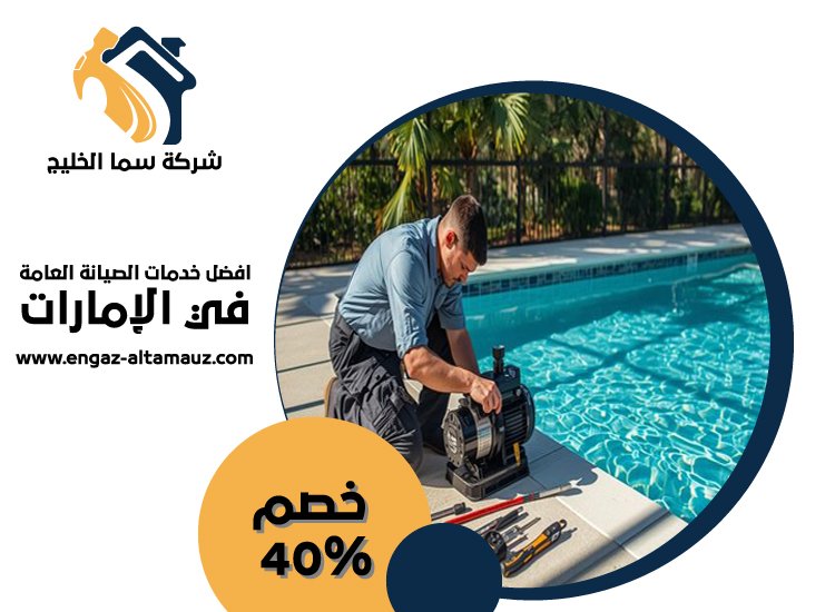 شركة صيانة مسابح في ابوظبى 3 شركة صيانة مسابح في ابوظبى