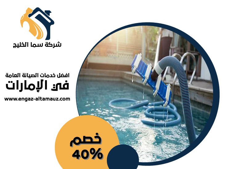 شركة صيانة مسابح في العين 5 شركة صيانة مسابح في العين