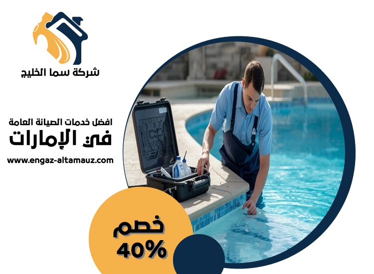 شركة صيانة مسابح في ابوظبى 13 شركة صيانة مسابح