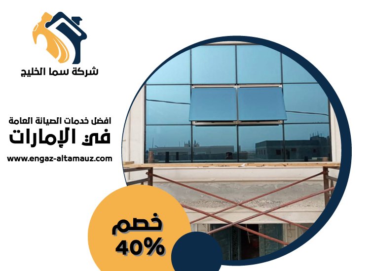 تركيب زجاج في عجمان 3 تركيب زجاج في عجمان