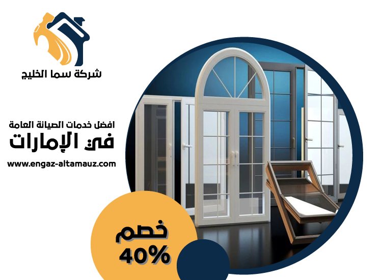 تركيب زجاج في عجمان 5 تركيب زجاج في عجمان