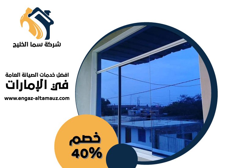 تركيب زجاج في ابوظبي 4 تركيب زجاج في ابوظبي