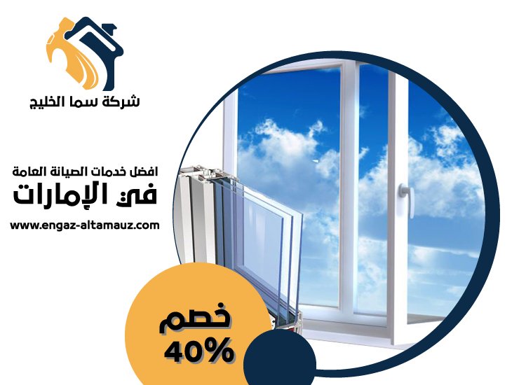 تركيب زجاج في ام القيوين 4 تركيب زجاج في ام القيوين