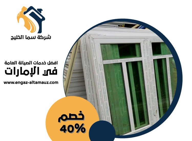 تركيب زجاج في ابوظبي 3 تركيب زجاج في ابوظبي