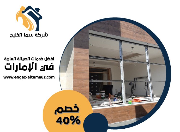 تركيب زجاج في عجمان 4 تركيب زجاج في عجمان