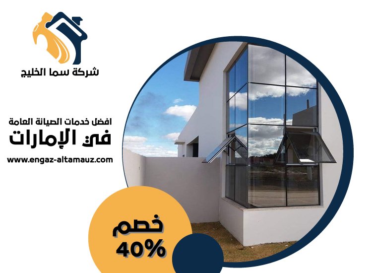 تركيب زجاج في ام القيوين 3 تركيب زجاج في ام القيوين