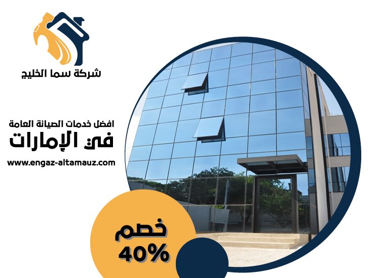 تركيب زجاج في ابوظبي 5 تركيب زجاج في ابوظبي