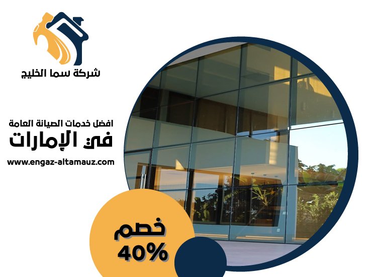 تركيب زجاج في راس الخيمة 5 تركيب زجاج في راس الخيمة