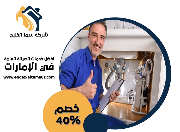 سباك في جزيرة ياس