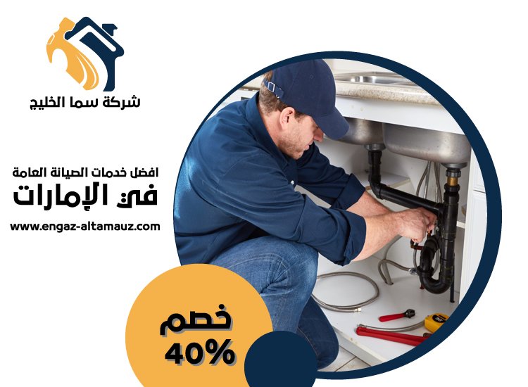 سباك في جزيرة ياس