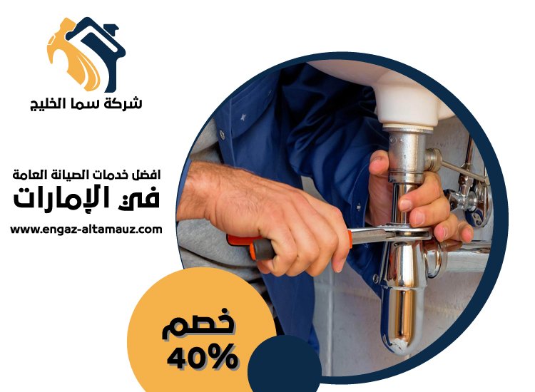 سباك في جزيرة ياس