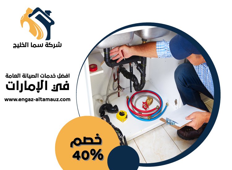سباك في بني ياس