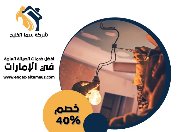كهربائي منازل في ابوظبي 1 كهربائي منازل