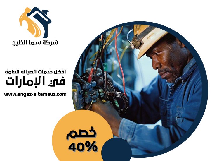 كهربائي منازل في الشارقة