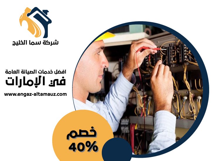 كهربائي منازل في الشارقة 5 كهربائي منازل في الشارقة