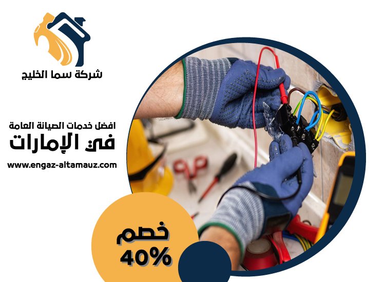 كهربائي منازل في الشارقة 4 كهربائي منازل في الشارقة
