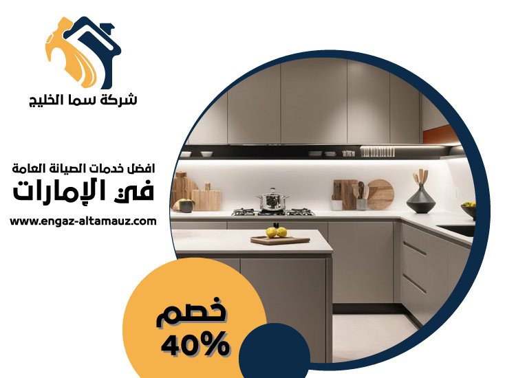 تفصيل وتركيب مطابخ في عجمان 4 تفصيل وتركيب مطابخ في عجمان