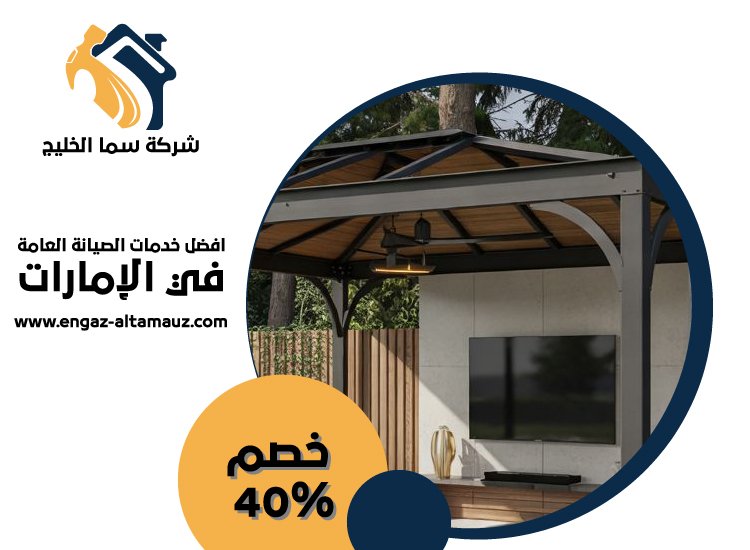 بناء مظلات في دبي 5 بناء مظلات في دبي