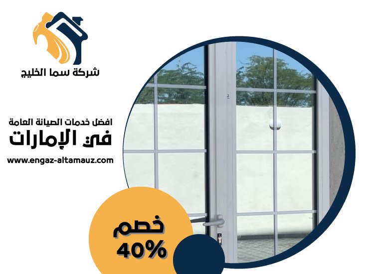 تركيب ابواب وشبابيك الوميتال في ابوظبي 3 تركيب ابواب وشبابيك الوميتال في ابوظبي