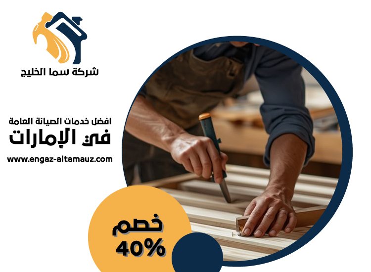 نجار في ابوظبي 4 نجار في ابوظبي