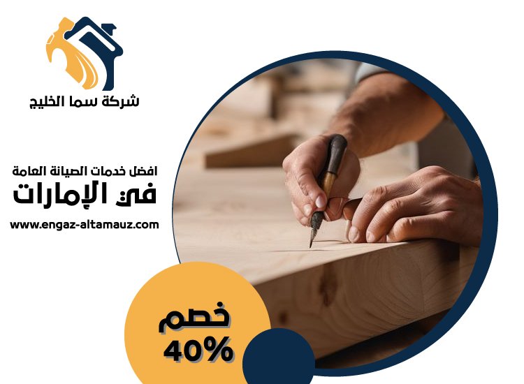 نجار في راس الخيمة 1 نجار في راس الخيمة