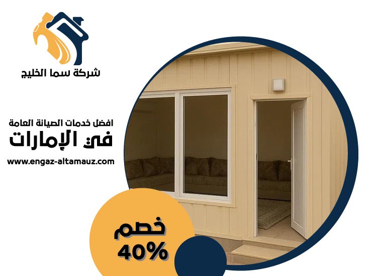 بناء ملاحق في ابوظبى 5 بناء ملاحق في ابوظبى