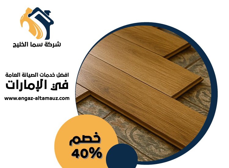 شركة تركيب باركيه في ابوظبي 3 شركة تركيب باركيه في ابوظبي
