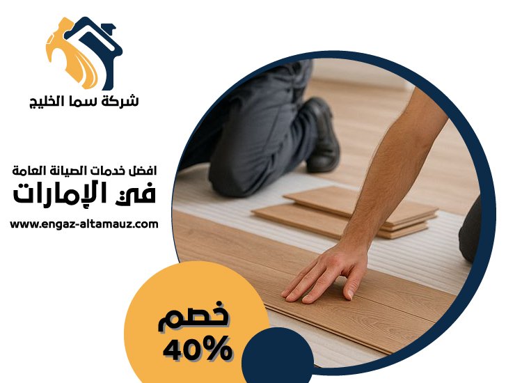 شركة تركيب باركيه في ابوظبي 4 شركة تركيب باركيه في ابوظبي