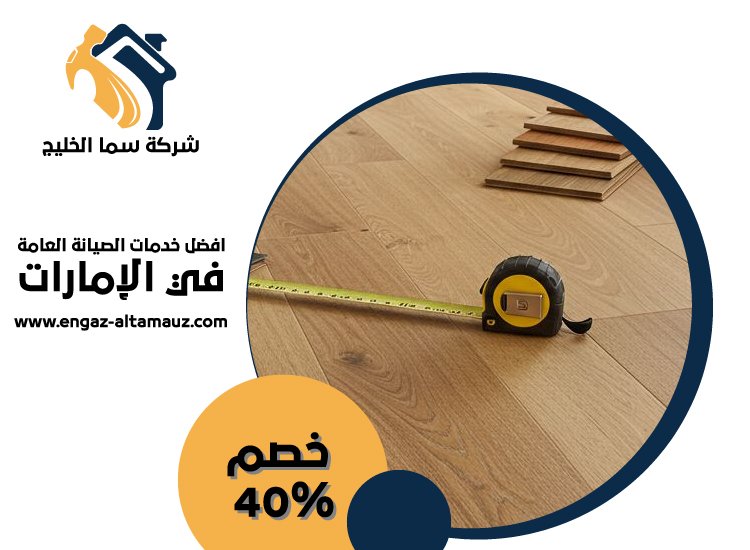 شركة تركيب باركيه في ابوظبي 5 شركة تركيب باركيه في ابوظبي