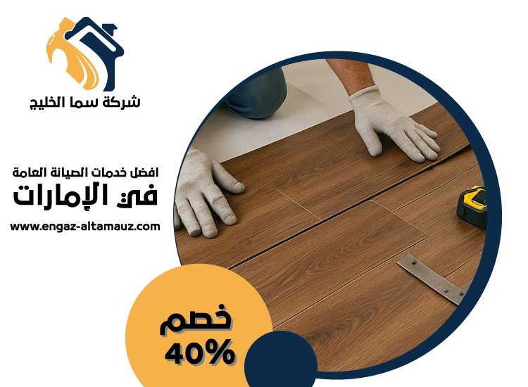 شركة تركيب باركيه في ابوظبي